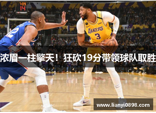 浓眉一柱擎天！狂砍19分带领球队取胜