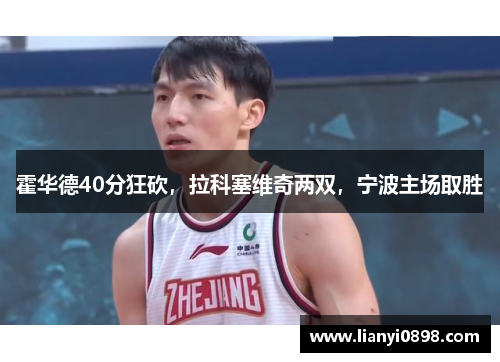 霍华德40分狂砍，拉科塞维奇两双，宁波主场取胜