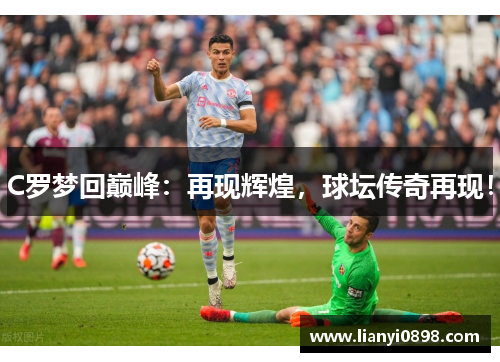 C罗梦回巅峰：再现辉煌，球坛传奇再现！