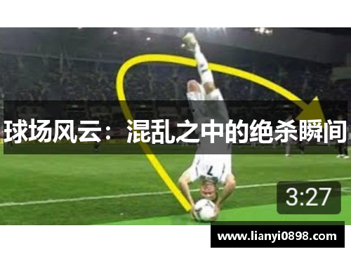 球场风云：混乱之中的绝杀瞬间