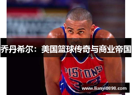 乔丹希尔：美国篮球传奇与商业帝国