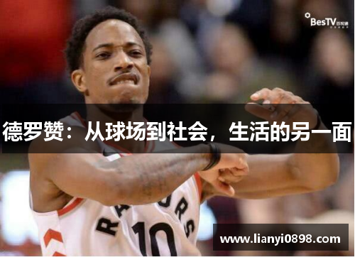 德罗赞：从球场到社会，生活的另一面