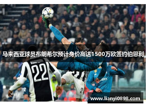 马来西亚球员布朗希尔预计身价高达1500万欧签约伯恩利