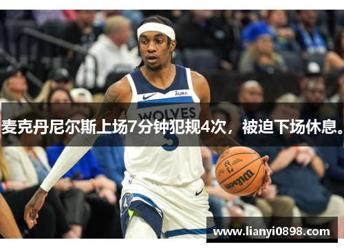 麦克丹尼尔斯上场7分钟犯规4次，被迫下场休息。