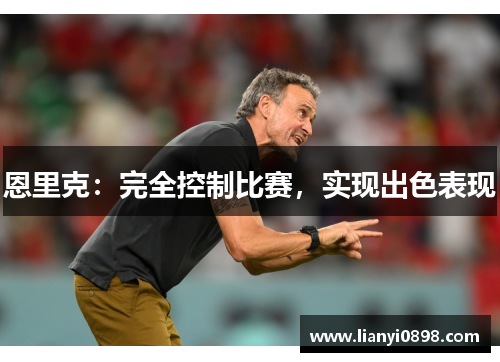 恩里克：完全控制比赛，实现出色表现