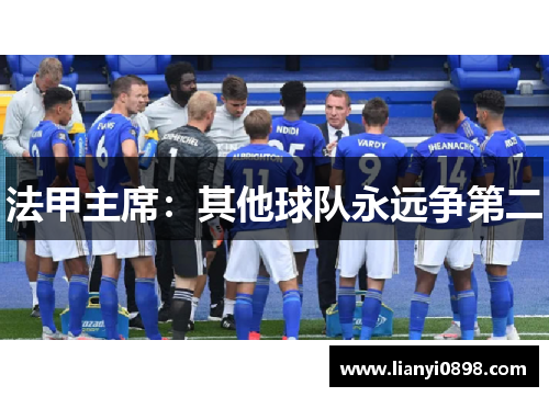 法甲主席：其他球队永远争第二