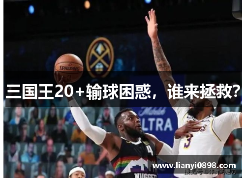 三国王20+输球困惑，谁来拯救？