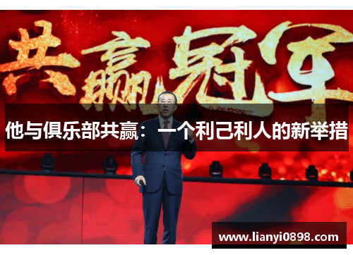 他与俱乐部共赢：一个利己利人的新举措