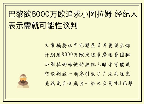 巴黎欲8000万欧追求小图拉姆 经纪人表示需就可能性谈判
