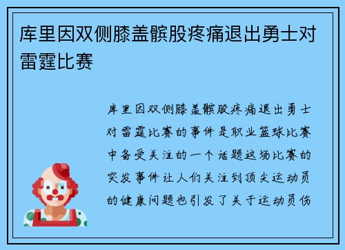 库里因双侧膝盖髌股疼痛退出勇士对雷霆比赛
