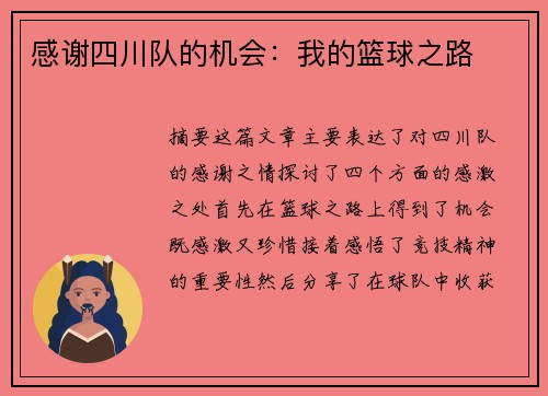 感谢四川队的机会：我的篮球之路