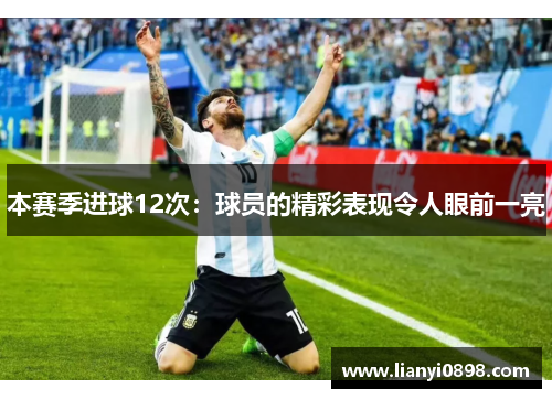 本赛季进球12次：球员的精彩表现令人眼前一亮