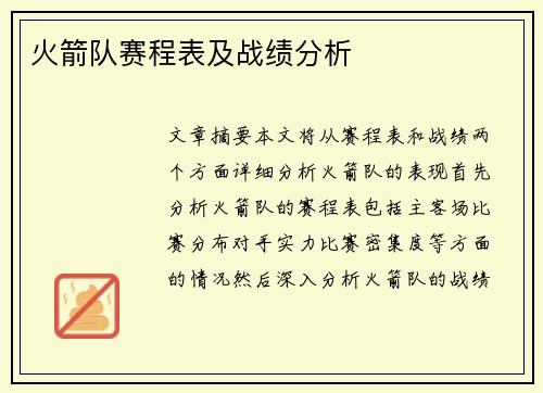 火箭队赛程表及战绩分析