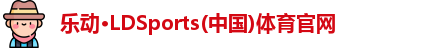乐动·LDSports(中国)体育官网